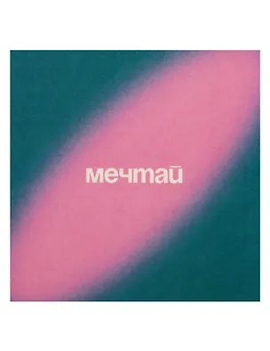 Открытка одинарная квадртная "Мечтай" 3104297
