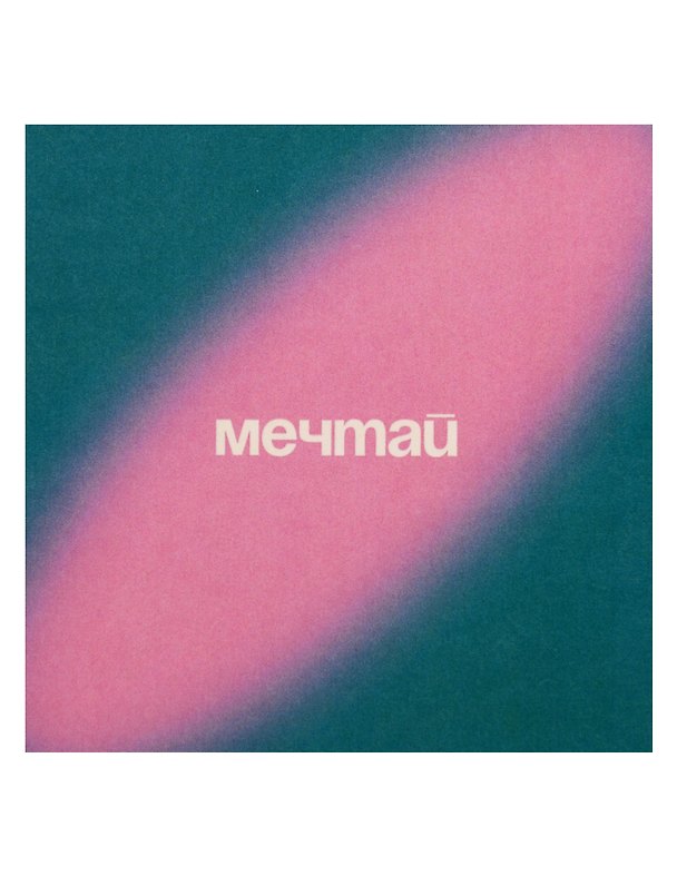 Открытка одинарная квадртная "Мечтай" 3104297 — 1