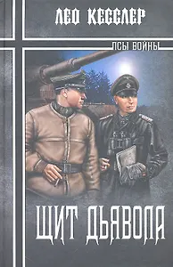 Щит дьявола : роман