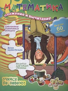 Математика: сложение и вычитание