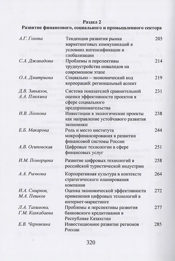Книга Экономика России. Стратегические задачи и пути их решения. Сборник статей по итогам международной научной конференции. Москва, 15 марта 2018 год. XVIII Чаяновские чтения () — 5