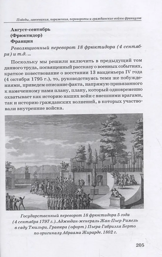 Книга Революционные войны. Победы, завоевания, поражения, перевороты и гражданские войны французов. 1792-1802 гг. Том V. 1797 () — 8