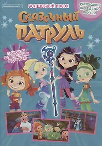 Сказочный патруль. Волшебный посох. Волшебный мир №1 (+постер)