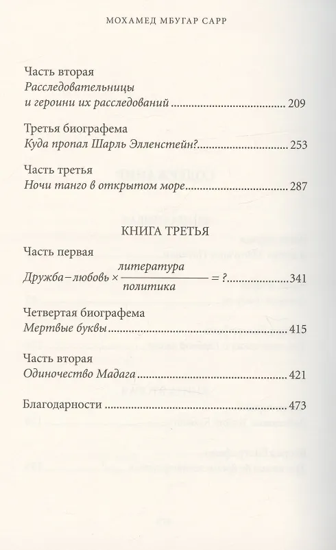 Книга В тайниках памяти. Роман (Мохамед Мбугар Сарр) — 3