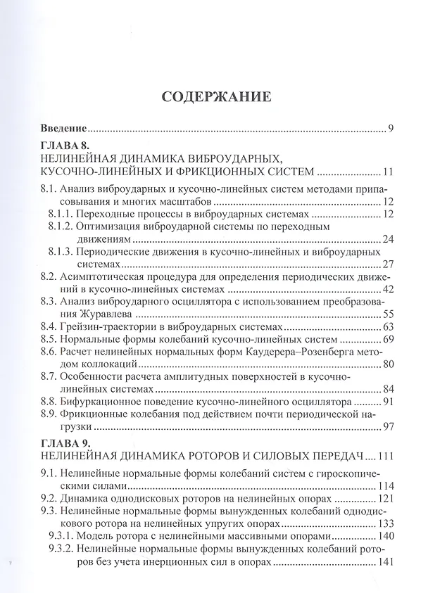 Книга Нелинейная динамика упругих систем. Том 2. Приложения (Константин Аврамов) — 2