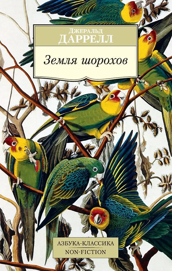 Книга Земля шорохов (Джеральд Даррелл) — 1