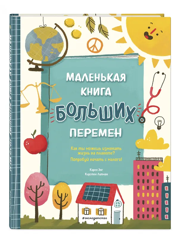 Книга Маленькая книга больших перемен (ил. С. Караивановой) (Карен Энг) — 5