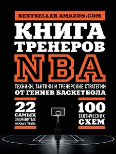 Книга тренеров NBA: техники, тактики и тренерские стратегии от гениев баскетбола