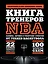 Книга тренеров NBA: техники, тактики и тренерские стратегии от гениев баскетбола — 2909986 — 1