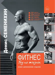 Фитнес. Гид по жизни+DVD