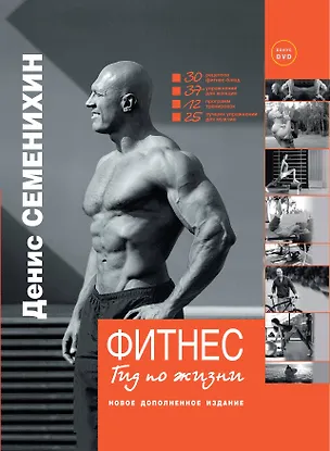 Книга Фитнес. Гид по жизни+DVD (Денис Семенихин)
