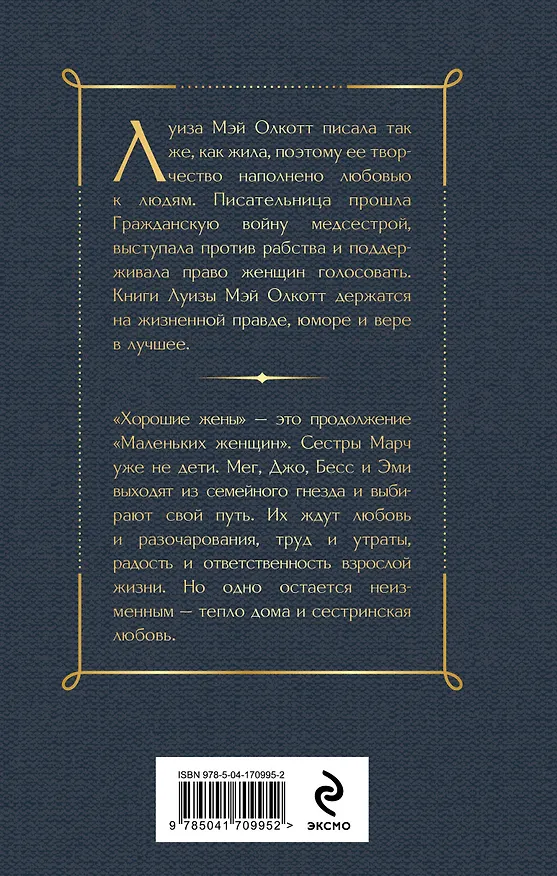 Книга Хорошие жены (Луиза Мэй Олкотт) — 2