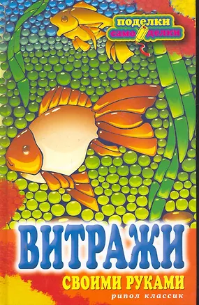 Книга Витражи своими руками ()