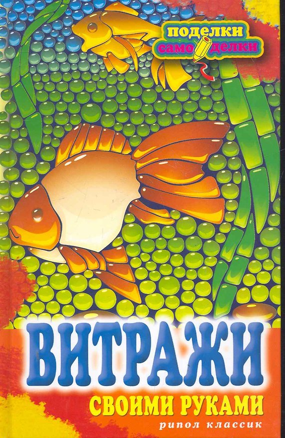 Книга Витражи своими руками () — 1