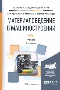 Материаловедение в машиностроении Учебник Ч. 1 (2 изд.) (БакалаврАК) Адаскин