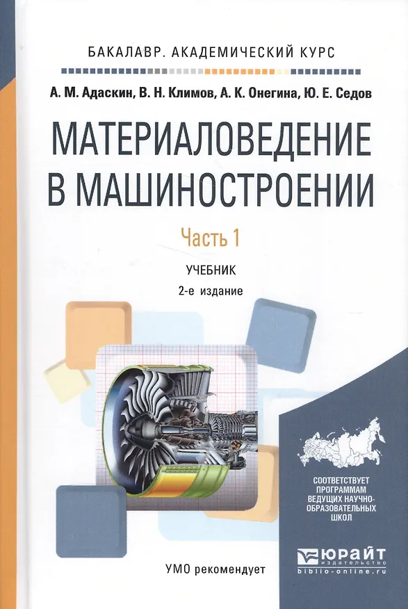 Книга Материаловедение в машиностроении Учебник Ч. 1 (2 изд.) (БакалаврАК) Адаскин () — 1