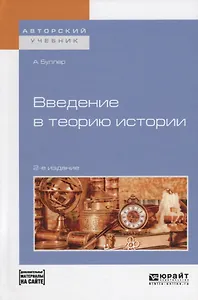 Введение в теорию истории (+ эл. Прил.) (2 изд.) (АвтУч) Буллер