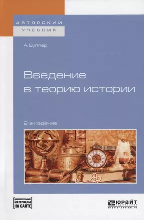 Введение в теорию истории (+ эл. Прил.) (2 изд.) (АвтУч) Буллер — 2639138 — 1