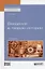 Введение в теорию истории (+ эл. Прил.) (2 изд.) (АвтУч) Буллер — 2639138 — 1