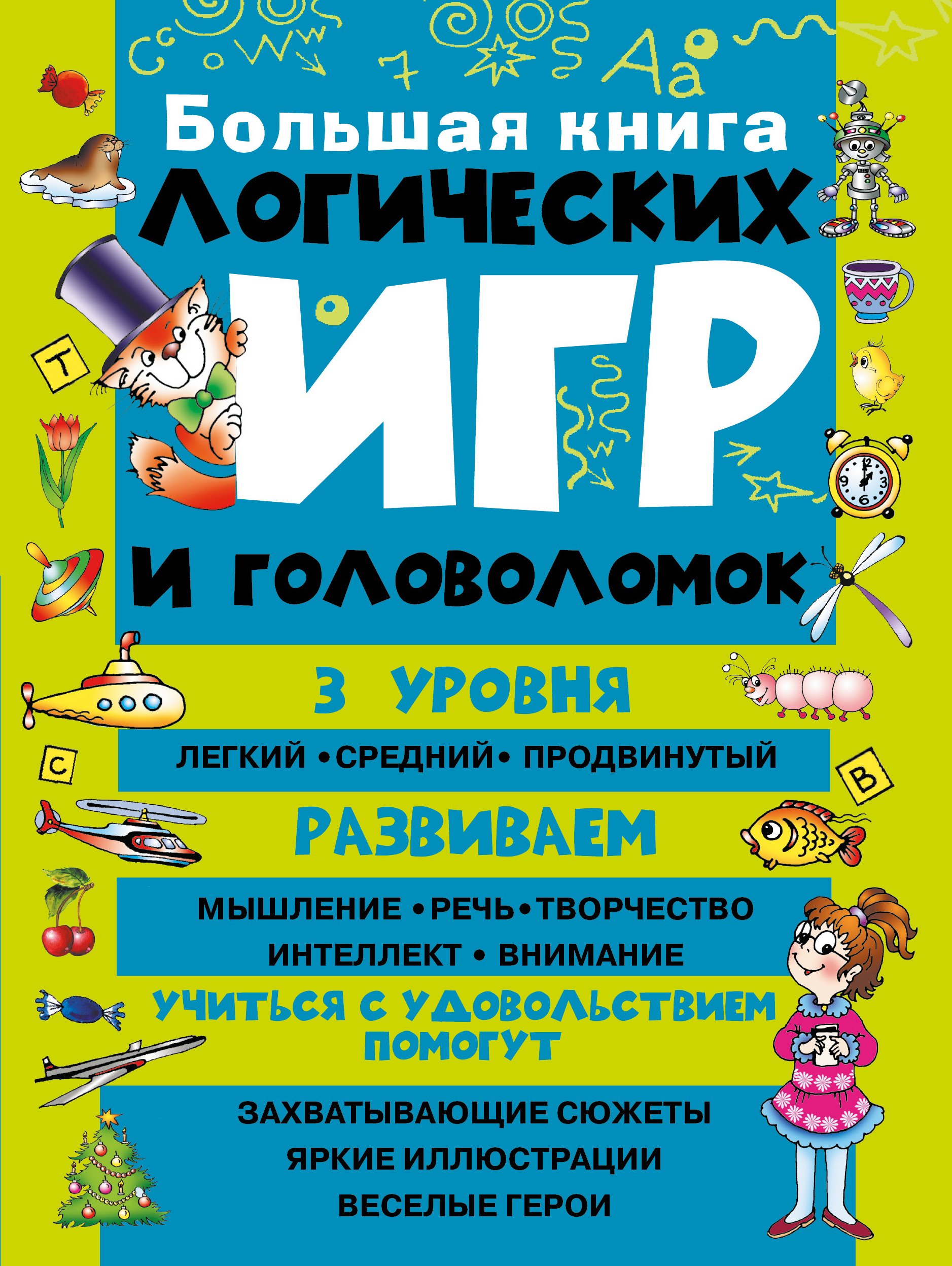 

Большая книга логических игр и головоломок