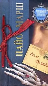 Весы Фемиды : [роман]