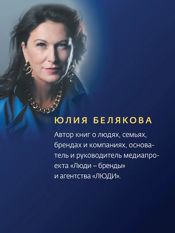 Книга Сильные женщины. Искренние истории о бизнесе, жизни и любви (Юлия Белякова) — 5
