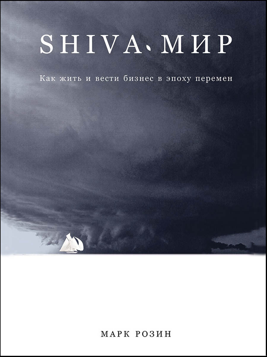 Обложка книги «SHIVA-мир: Как жить и вести бизнес в эпоху перемен»