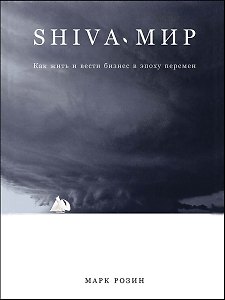 SHIVA-мир: Как жить и вести бизнес в эпоху перемен