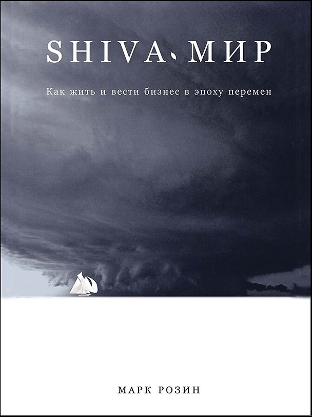 Книга SHIVA-мир: Как жить и вести бизнес в эпоху перемен (Марк Розин) — 1