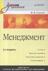 Менеджмент: учебник для вузов / 3-е изд.
