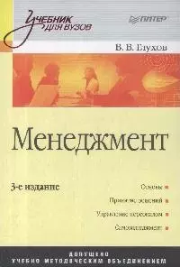 Менеджмент: учебник для вузов / 3-е изд. — 2056997 — 1