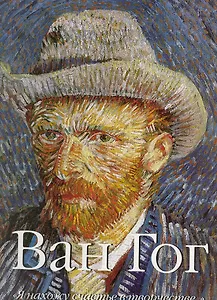 Ван Гог. "Я нахожу счастье в творчестве…" / В 2-х томах. Том 1 (футляр) (супер). Шарль В. (БММ)