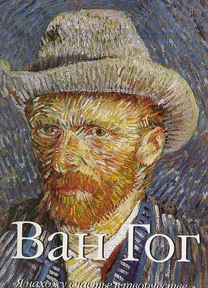 Книга Ван Гог. "Я нахожу счастье в творчестве…" / В 2-х томах. Том 1 (футляр) (супер). Шарль В. (БММ) (Виктория Шарль)