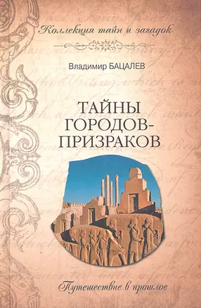 Тайны городов - призраков. Путешествие в прошлое — 2305794 — 1