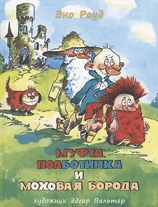 Муфта, Полботинка и Моховая Борода. Кн. 1, 2: повесть-сказка