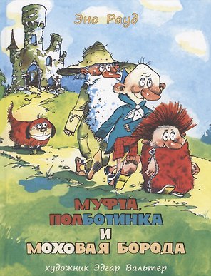 Муфта, Полботинка и Моховая Борода. Кн. 1, 2: повесть-сказка