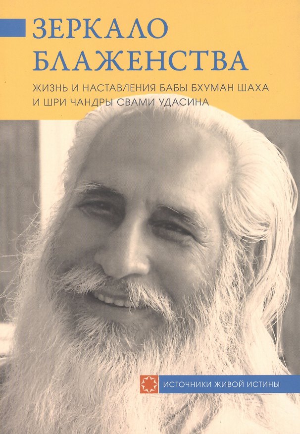 Книга Зеркало блаженства. Жизнь и наставления Бабы Бхуман Шаха и Шри Чандры Свами Удасина () — 1