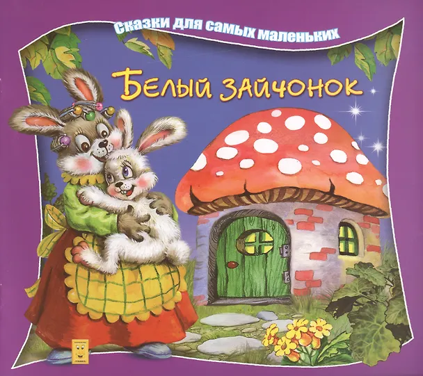Книга Белый зайчонок (А. Марченко) — 1