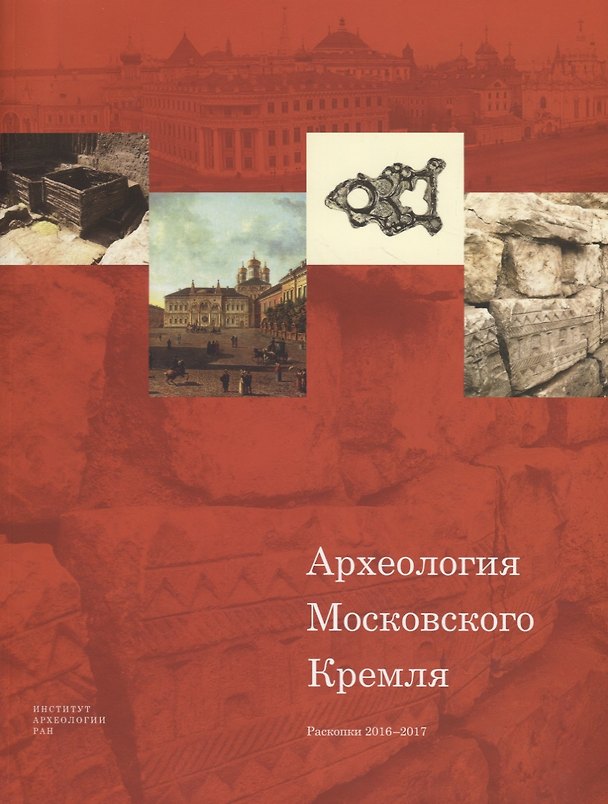 Книга Археология Московского Кремля. Раскопки 2016–2017 () — 1