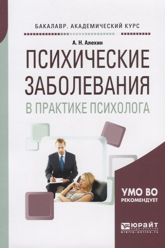 Книга Психические заболевания в практике психолога (Анатолий Алехин) — 1