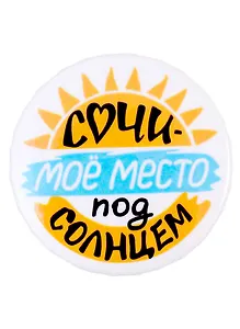 Значок закатной 38мм Сочи - мое место под солнцем