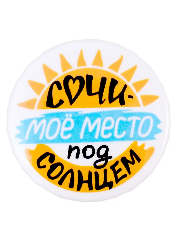 Значок закатной 38мм Сочи - мое место под солнцем 2930770 — 1