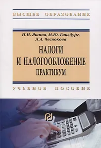 Налоги и налогообложение. Практикум