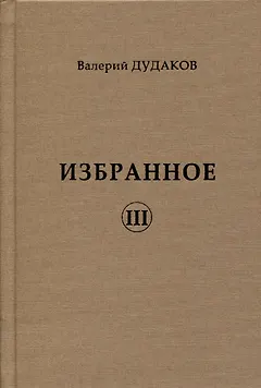 Избранное III
