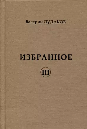 Избранное III — 2988023 — 1