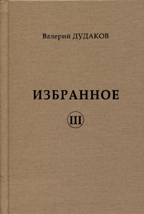 Книга Избранное III (Валерий Дудаков) — 1