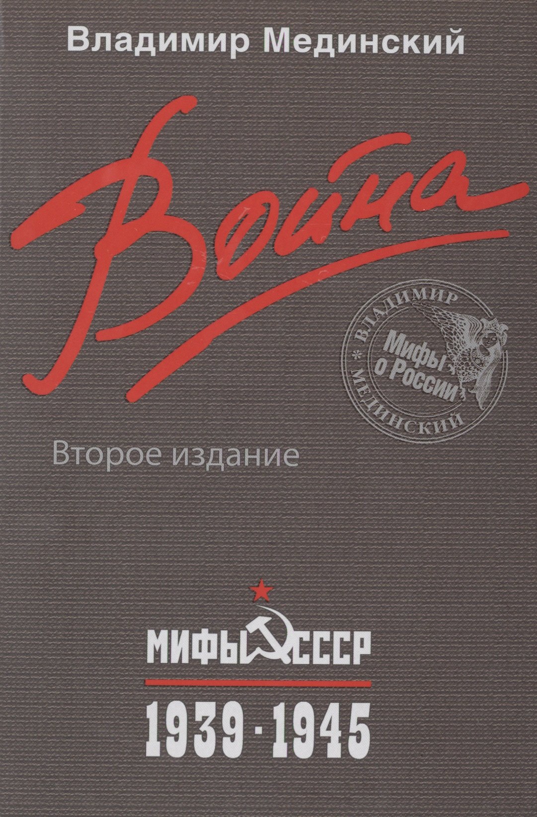 

Война. Мифы СССР. 1939-1945 / 2-е изд.