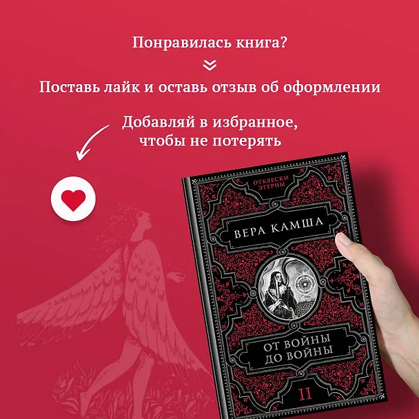 Книга От войны до войны (Вера Камша) — 10