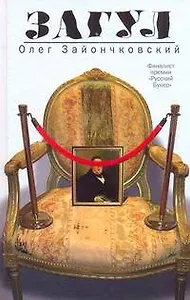 Загул : роман