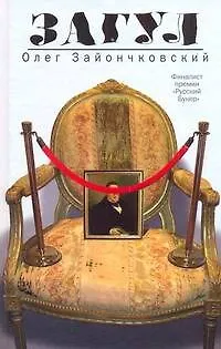 Книга Загул : роман (Олег Зайончковский)